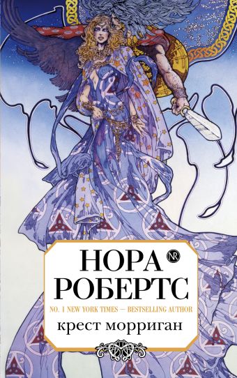 Крест Морриган Крест Морриган Робертс Н.