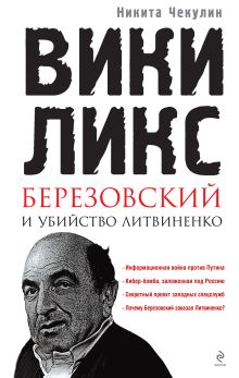 ВикиЛикс", Березовский и убийство Литвиненко. Документальное расследование