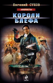 Короли блефа: роман