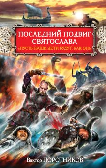 Поротников В.П. - Последний подвиг Святослава. Пусть наши дети будут, как он! обложка книги Поротников В.П. - Последний подвиг Святослава. Пусть наши дети будут, как он! обложка книги