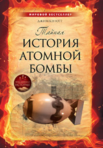Тайная история атомной бомбы