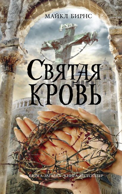 Святая кровь