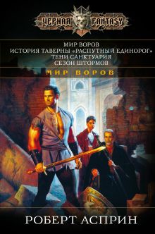 Мир Воров. История таверны Распутный единорог. Тени Санктуария. Сезон штормов обложка книги Мир Воров. История таверны Распутный единорог. Тени Санктуария. Сезон штормов обложка книги
