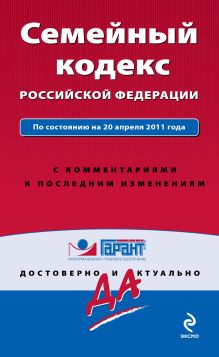 Семейный кодекс РФ: по сост. на 20 апреля 2011 г.: с комм. к последним изм.