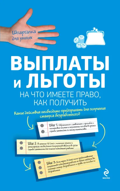 Обложка Выплаты и льготы: на что имеете право, как получить Агешкина Н.А., Афонина А.В., Жигачев А.В. и др