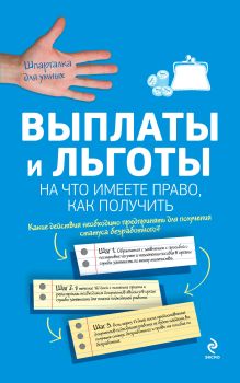Агешкина Н.А., Афонина А.В., Жигачев А.В. и др - Выплаты и льготы: на что имеете право, как получить обложка книги Агешкина Н.А., Афонина А.В., Жигачев А.В. и др - Выплаты и льготы: на что имеете право, как получить обложка книги