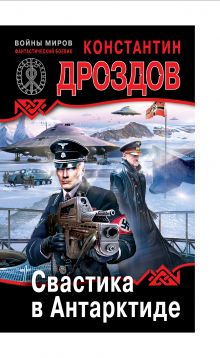 Свастика в Антарктиде