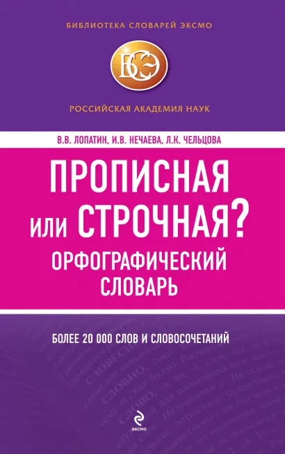 Обложка Прописная или строчная? Орфографический словарь Лопатин В.В., Нечаева И.В., Чельцова Л.К.