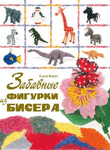 Забавные фигурки из бисера