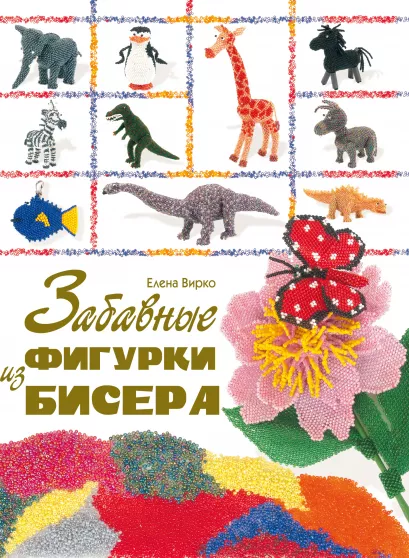 Обложка Забавные фигурки из бисера Вирко Е.В.