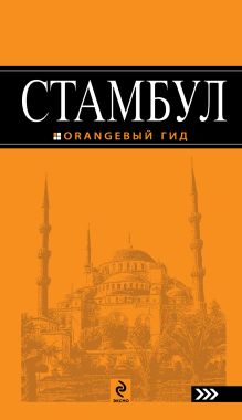 Стамбул: путеводитель. 2-е изд., испр. и доп.