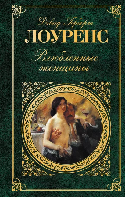 Обложка Влюбленные женщины: роман Лоуренс Д. Г.