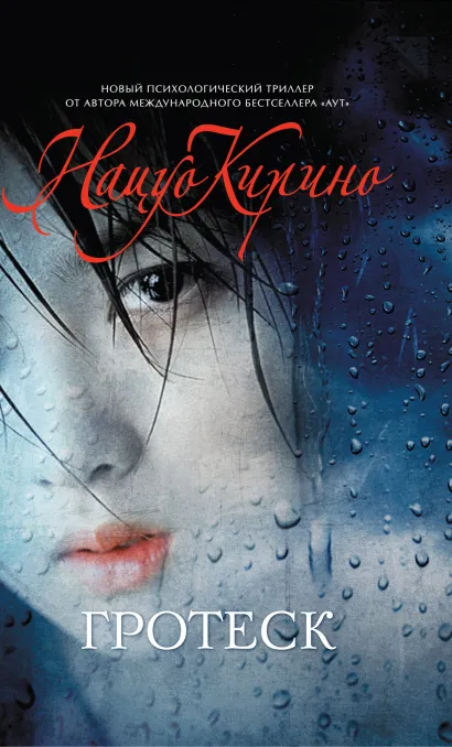 Обложка Гротеск Кирино Н.