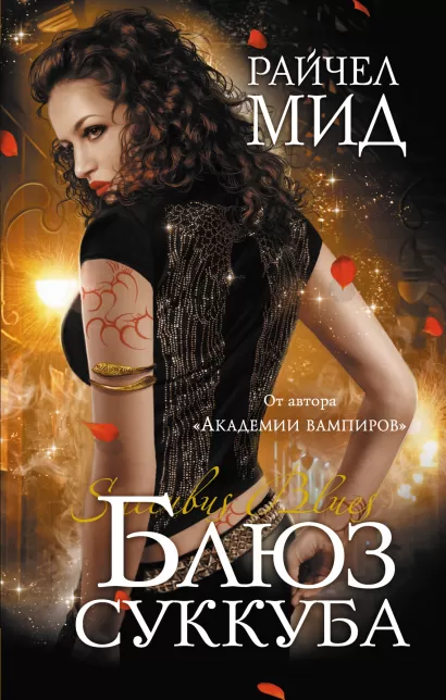 Обложка Блюз суккуба Мид Р.