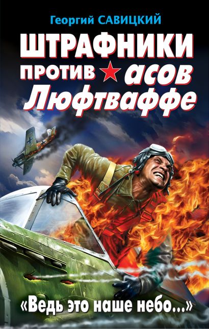 Штрафники против асов Люфтваффе.