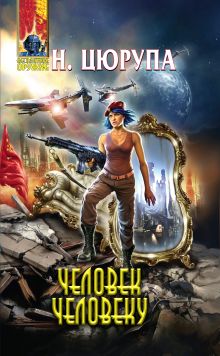 Человек человеку