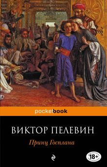 Принц Госплана