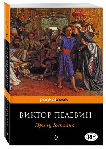 Принц Госплана Принц Госплана Пелевин В.О.