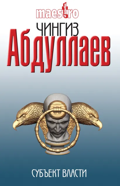 Обложка Субъект власти: роман Абдуллаев Ч.А.