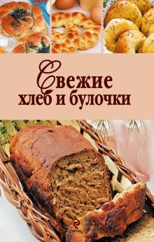 Обложка Свежие хлеб и булочки 