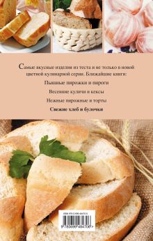 Обложка сзади Свежие хлеб и булочки 