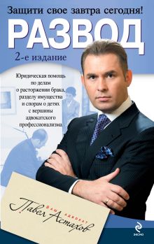 Развод. Юридическая помощь с вершины адвокатского профессионализма. 2-е изд.