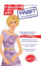 Диета Харкомб: Лишний вес уйдет по-английски Диета Харкомб: Лишний вес уйдет по-английски