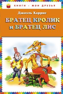 Обложка Братец Кролик и Братец Лис (ст. изд.) Джоэль Харрис