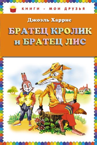 Братец Кролик и Братец Лис (ст.кор) Братец Кролик и Братец Лис (ст.кор) Харрис Дж.