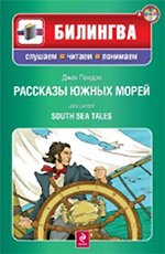 Рассказы южных морей. (+CD)
