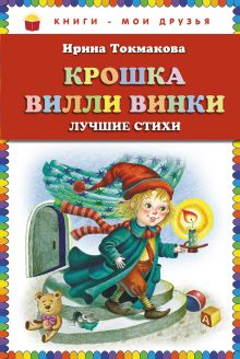 Крошка Вилли Винки. Лучшие стихи (ст. изд.)