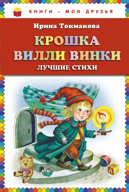 Обложка Крошка Вилли Винки. Лучшие стихи (ст. изд.) Ирина Токмакова
