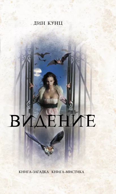 Обложка Видение Кунц Д.