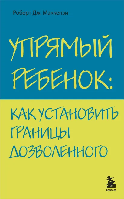 Обложка Упрямый ребенок: как установить границы дозволенного Роберт Дж. Маккензи
