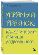 Упрямый ребенок: как установить границы дозволенного Упрямый ребенок: как установить границы дозволенного