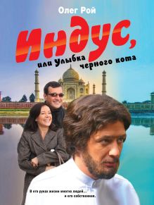 Индус, или Улыбка черного кота: роман