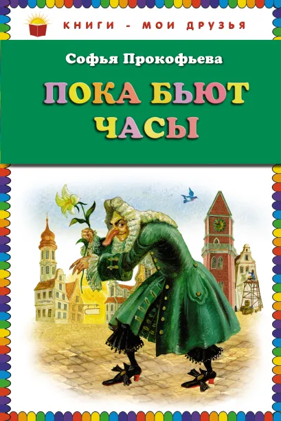 Обложка Пока бьют часы (ст. изд.) Софья Прокофьева