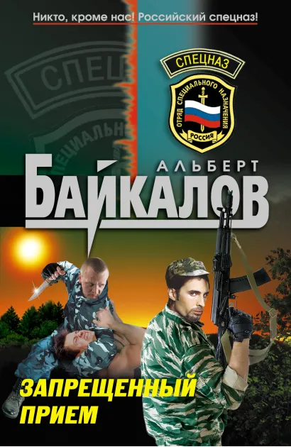Обложка Запрещенный прием: роман Байкалов А.Ю.