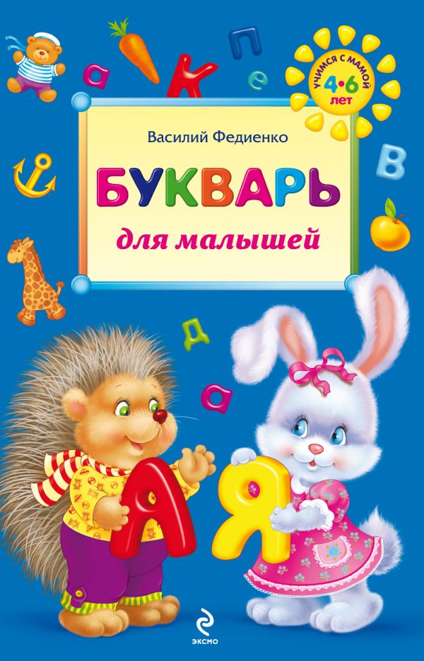 Букварь для малышей Букварь для малышей Федиенко В.В.