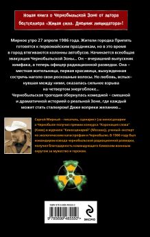 Обложка сзади Ликвидаторы. Чернобыльская комедия Мирный С.