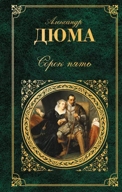 Обложка Сорок пять: роман Дюма А.