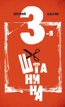 Третья штанина