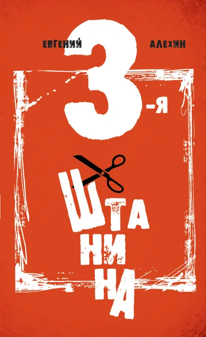 Обложка Третья штанина Алехин Е.И.