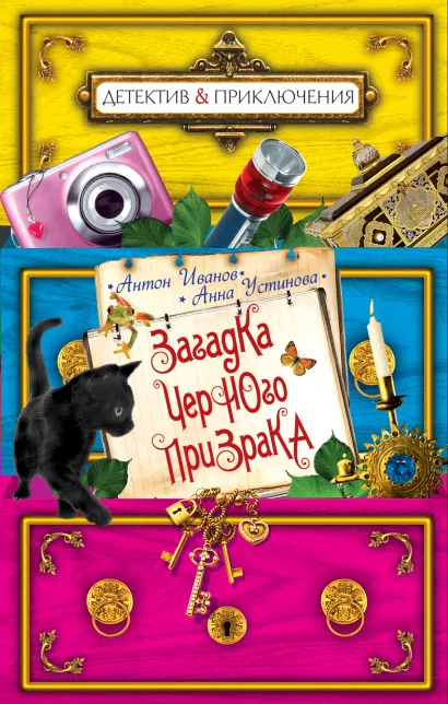Обложка Загадка черного призрака: повесть Иванов А., Устинова А.
