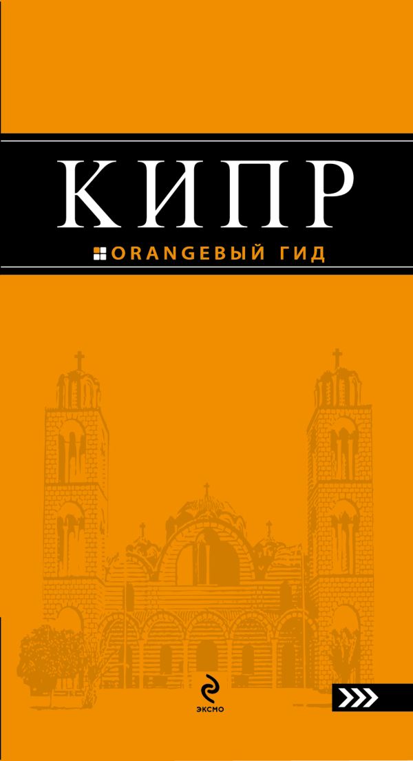 Кипр: путеводитель Кипр: путеводитель Александрова А.