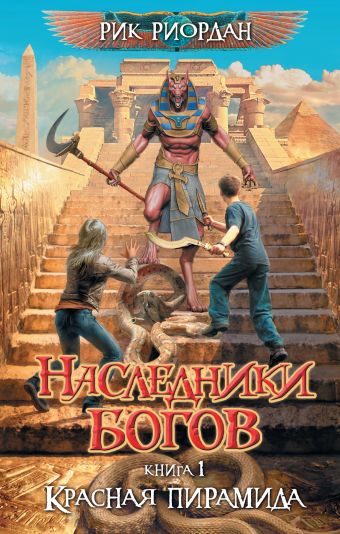 Наследники богов. Книга 1. Красная пирамида Наследники богов. Книга 1. Красная пирамида Риордан Р.