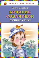 Бочонок собачонок. Лучшие стихи (ст.кор) Бочонок собачонок. Лучшие стихи (ст.кор)