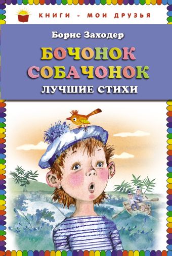 Бочонок собачонок. Лучшие стихи (ст.кор) Бочонок собачонок. Лучшие стихи (ст.кор) Заходер Б.В.