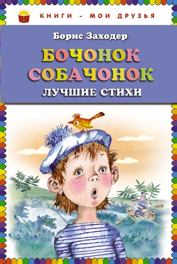Бочонок собачонок. Лучшие стихи (ст.кор) Бочонок собачонок. Лучшие стихи (ст.кор) Заходер Б.В.