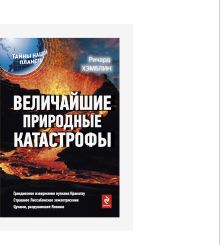 Обложка Величайшие природные катастрофы Ричард Хэмблин